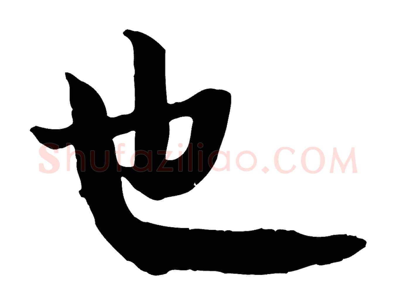 也毛笔行楷写法,摘自宋代李建中土母帖