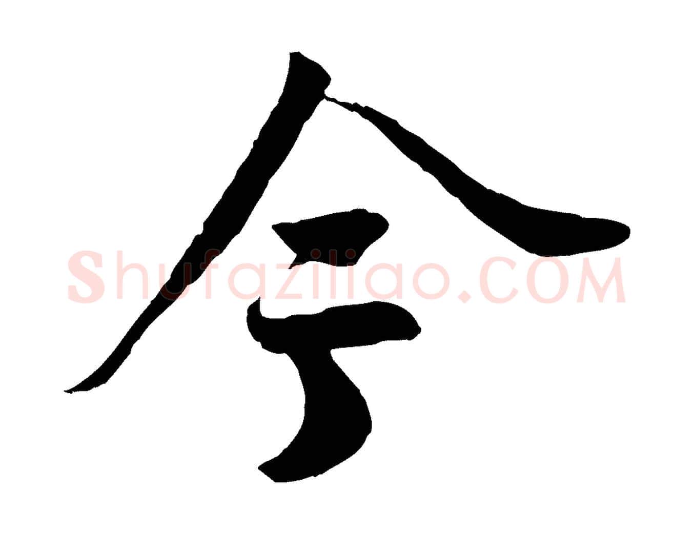 今毛笔行楷写法,摘自宋代李建中土母帖