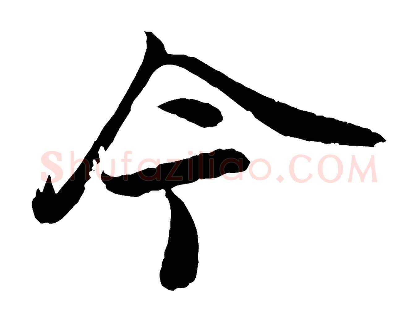 今毛笔行楷写法,摘自宋代李建中土母帖