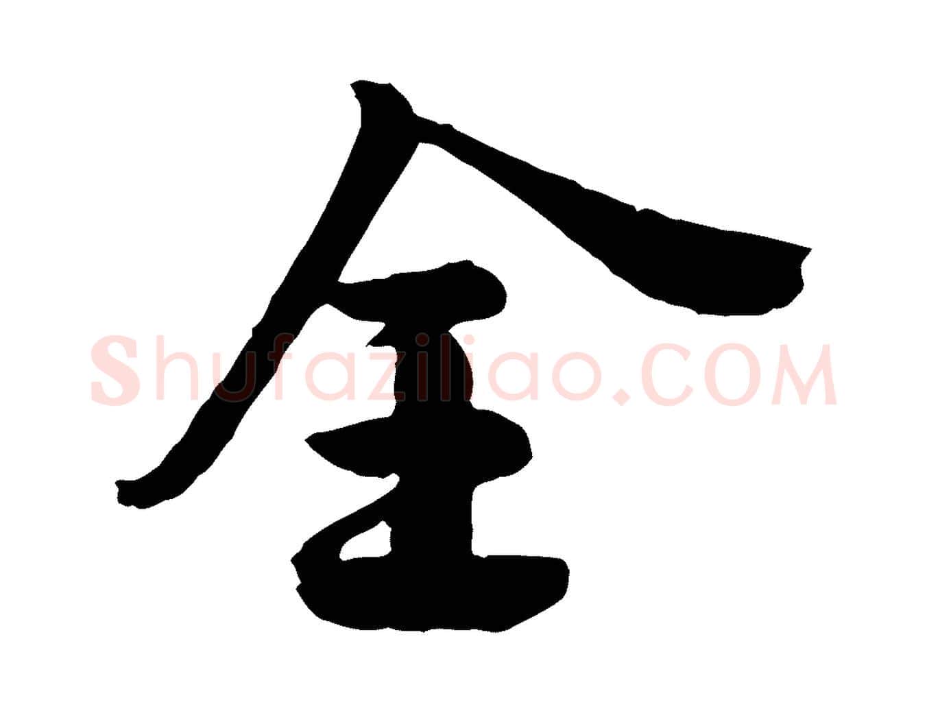 全毛笔行楷写法,摘自宋代李建中土母帖