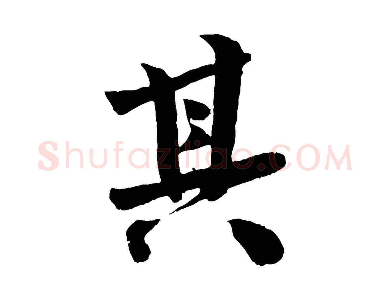 其毛笔行楷写法,摘自宋代李建中土母帖