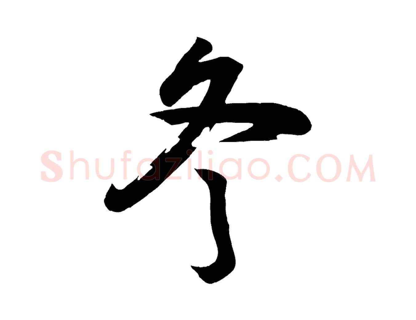 冬毛笔行楷写法,摘自宋代李建中土母帖