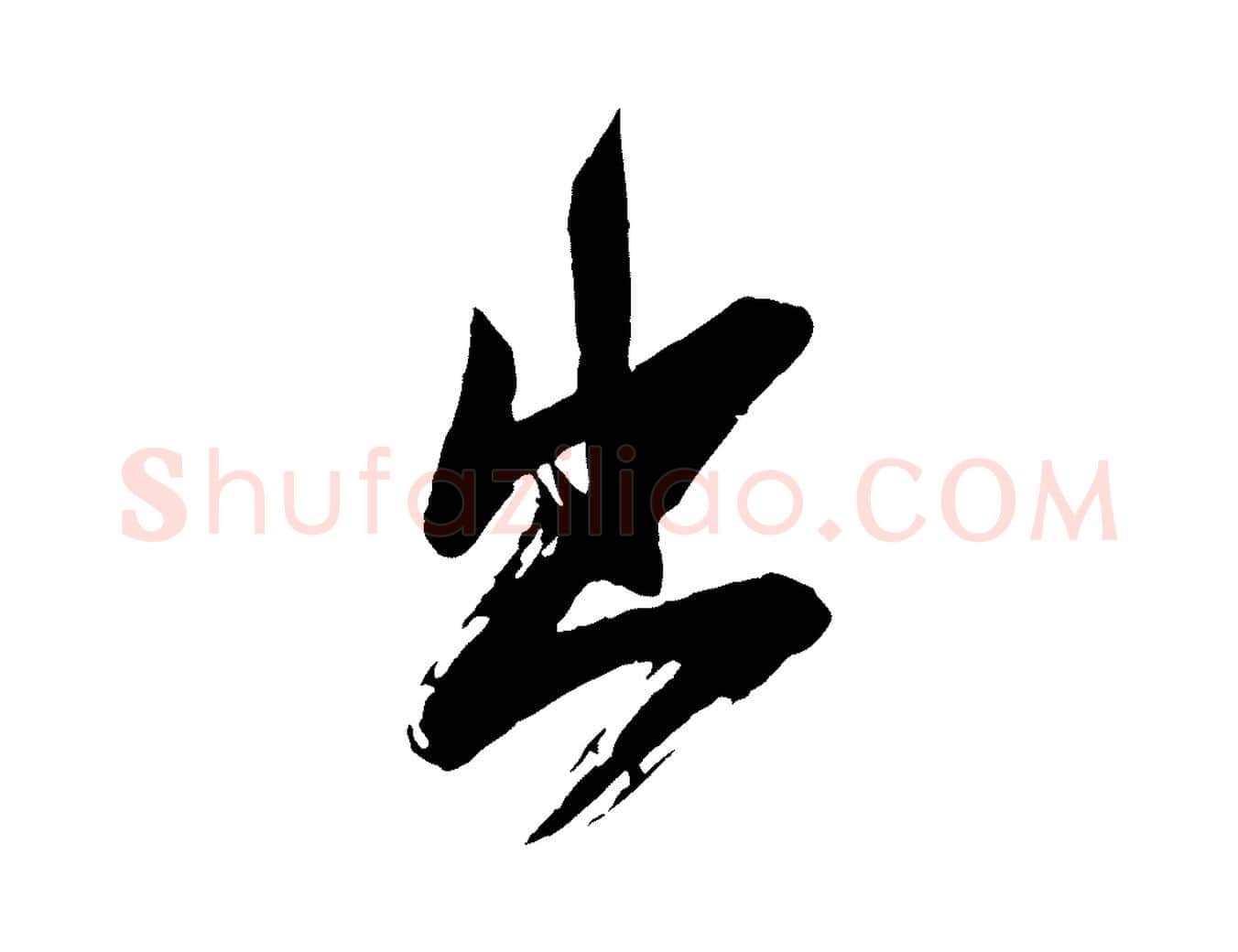 出毛笔行楷写法,摘自宋代李建中土母帖