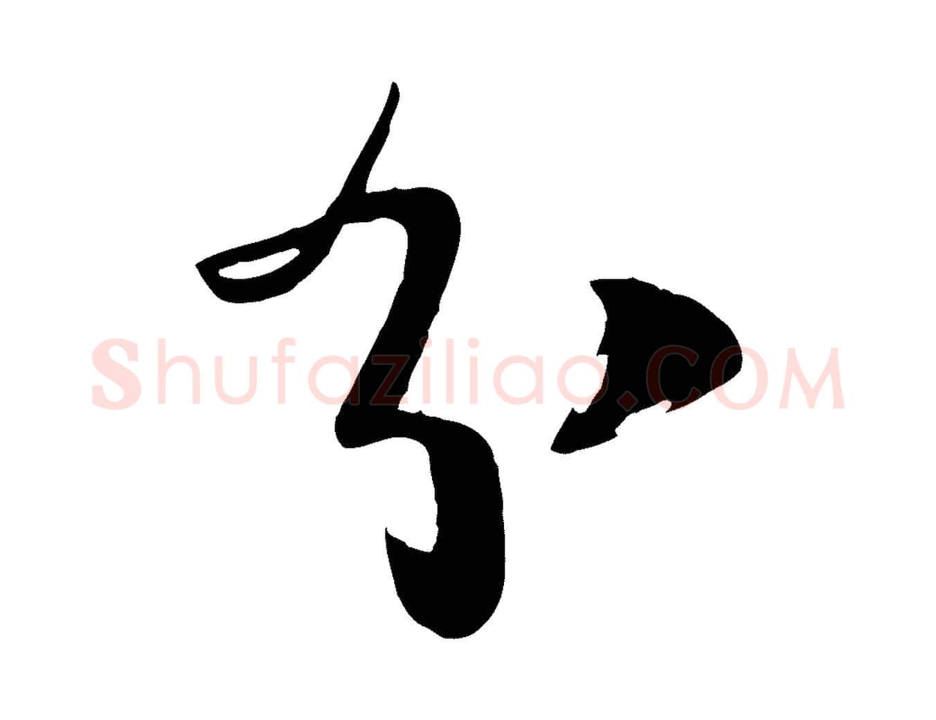 分毛笔行楷写法,摘自宋代李建中土母帖