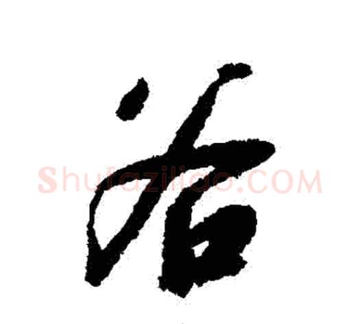 穀字赵构毛笔行书书法写法,摘自赵构毛笔行书书法作品