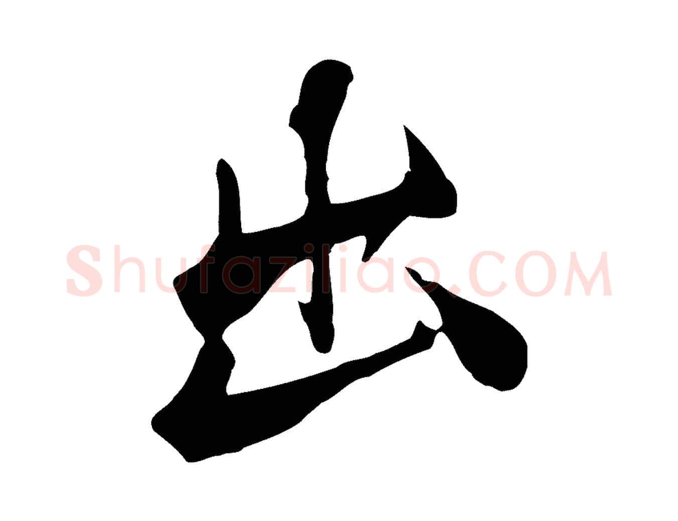 出毛笔行楷写法,摘自宋代李建中土母帖