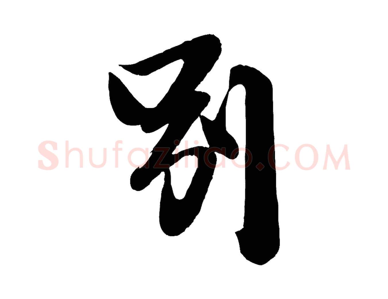 別毛笔行楷写法,摘自宋代李建中土母帖