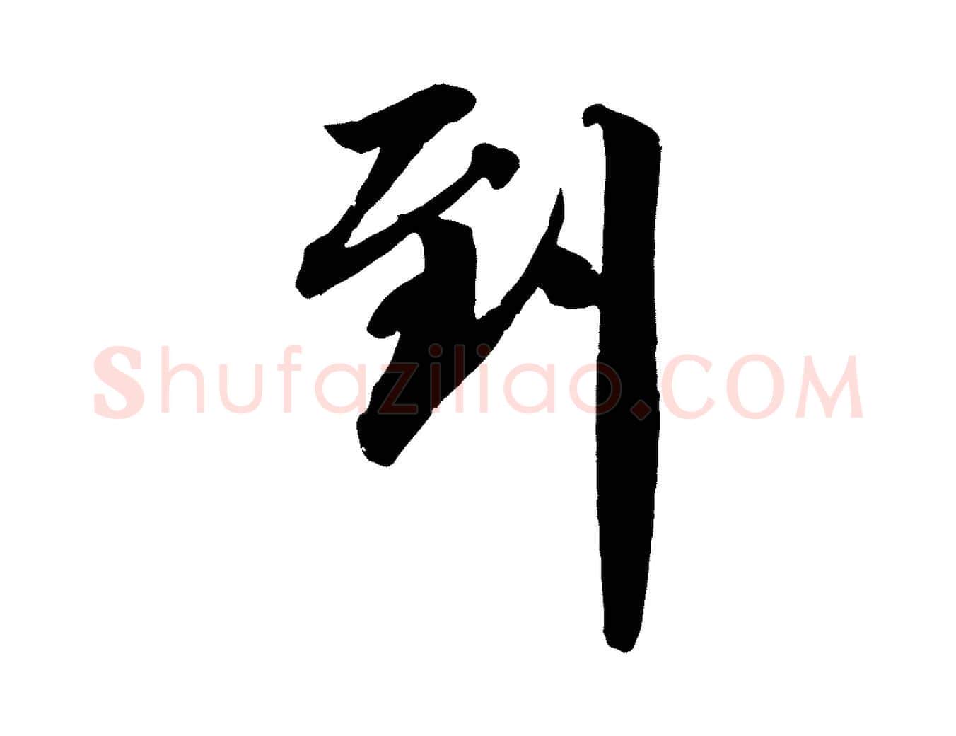到毛笔行楷写法,摘自宋代李建中土母帖