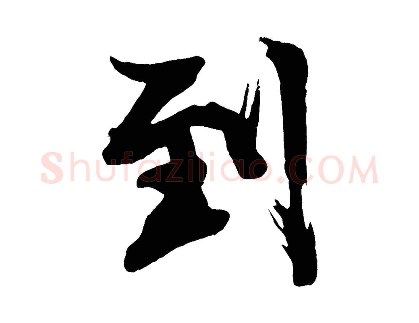 到毛笔行楷写法,摘自宋代李建中土母帖