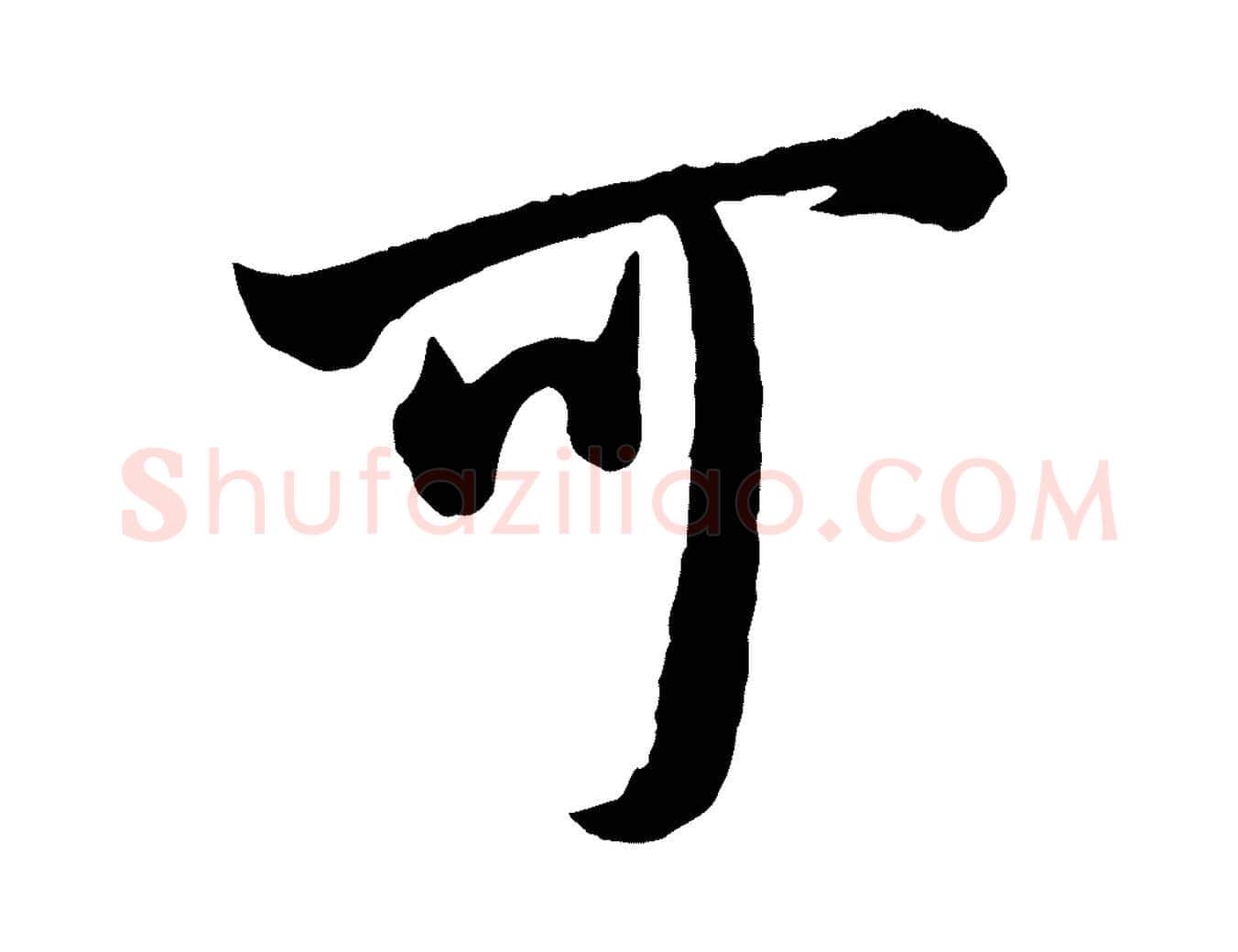 可毛笔行楷写法,摘自宋代李建中土母帖