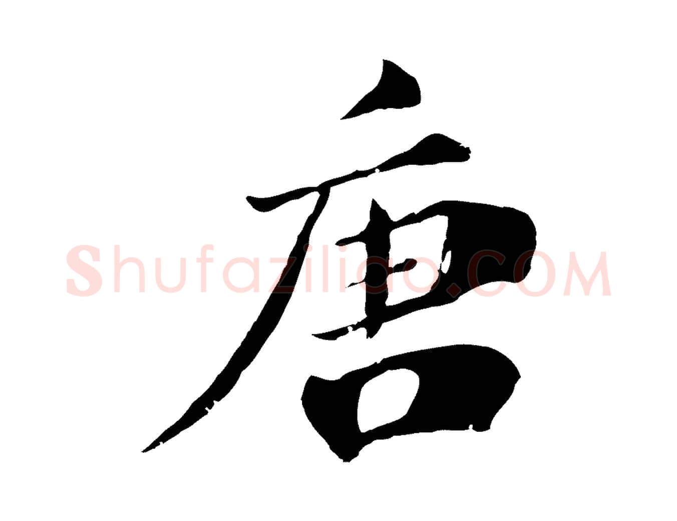 唐毛笔行楷写法,摘自宋代李建中土母帖