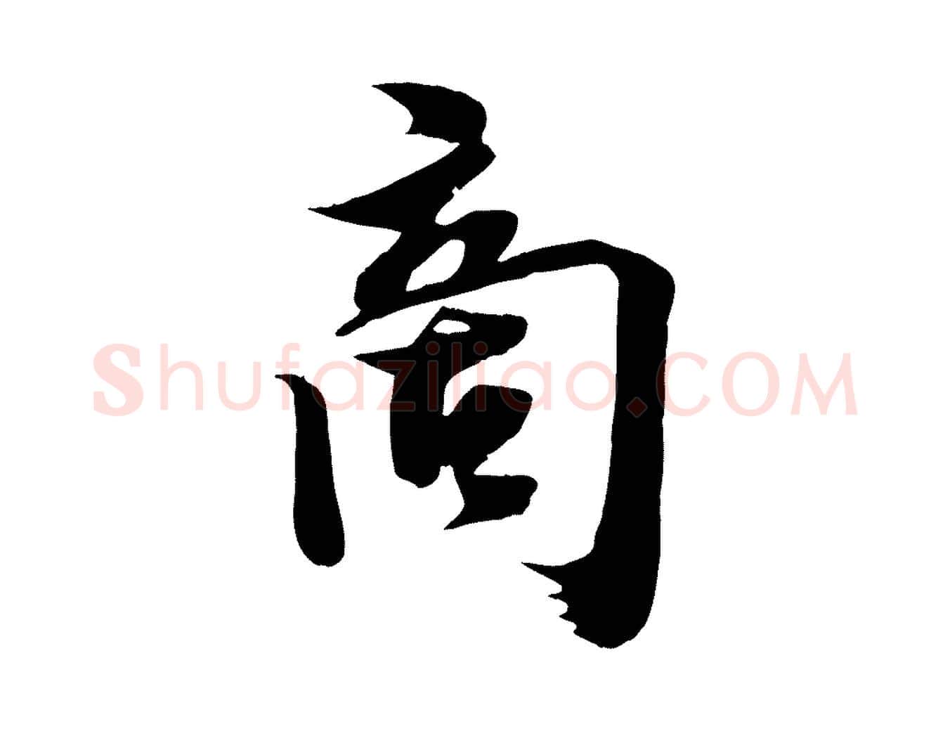 商毛笔行楷写法,摘自宋代李建中土母帖