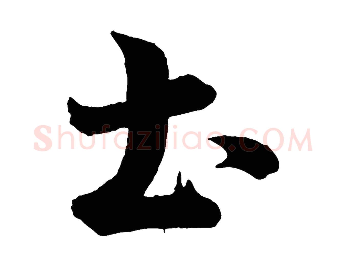 土毛笔行楷写法,摘自宋代李建中土母帖