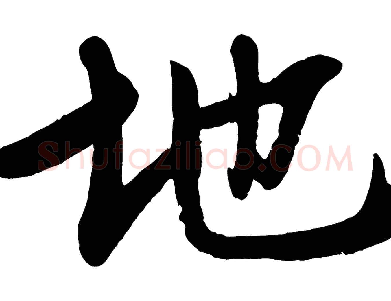 地毛笔行楷写法,摘自宋代李建中土母帖