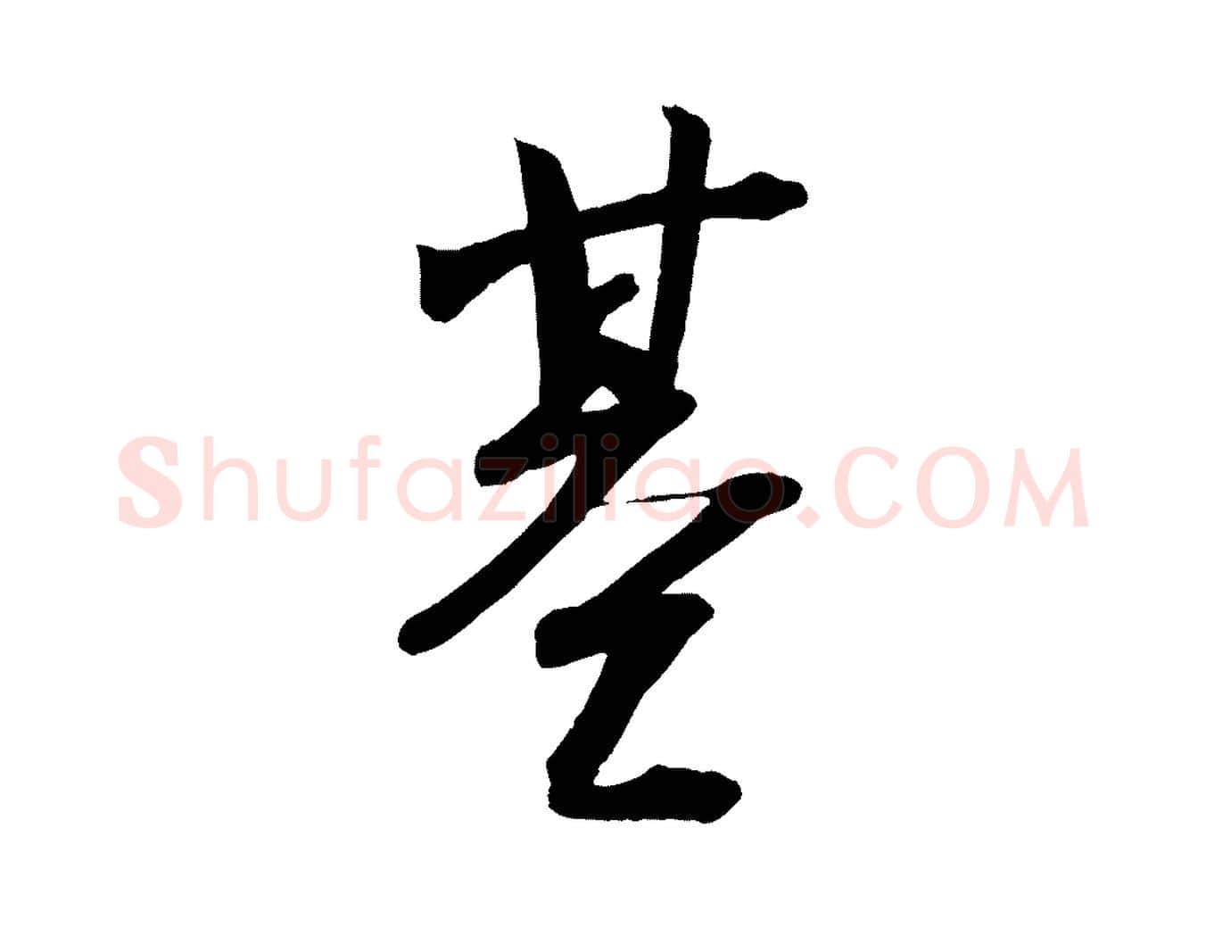 基毛笔行楷写法,摘自宋代李建中土母帖
