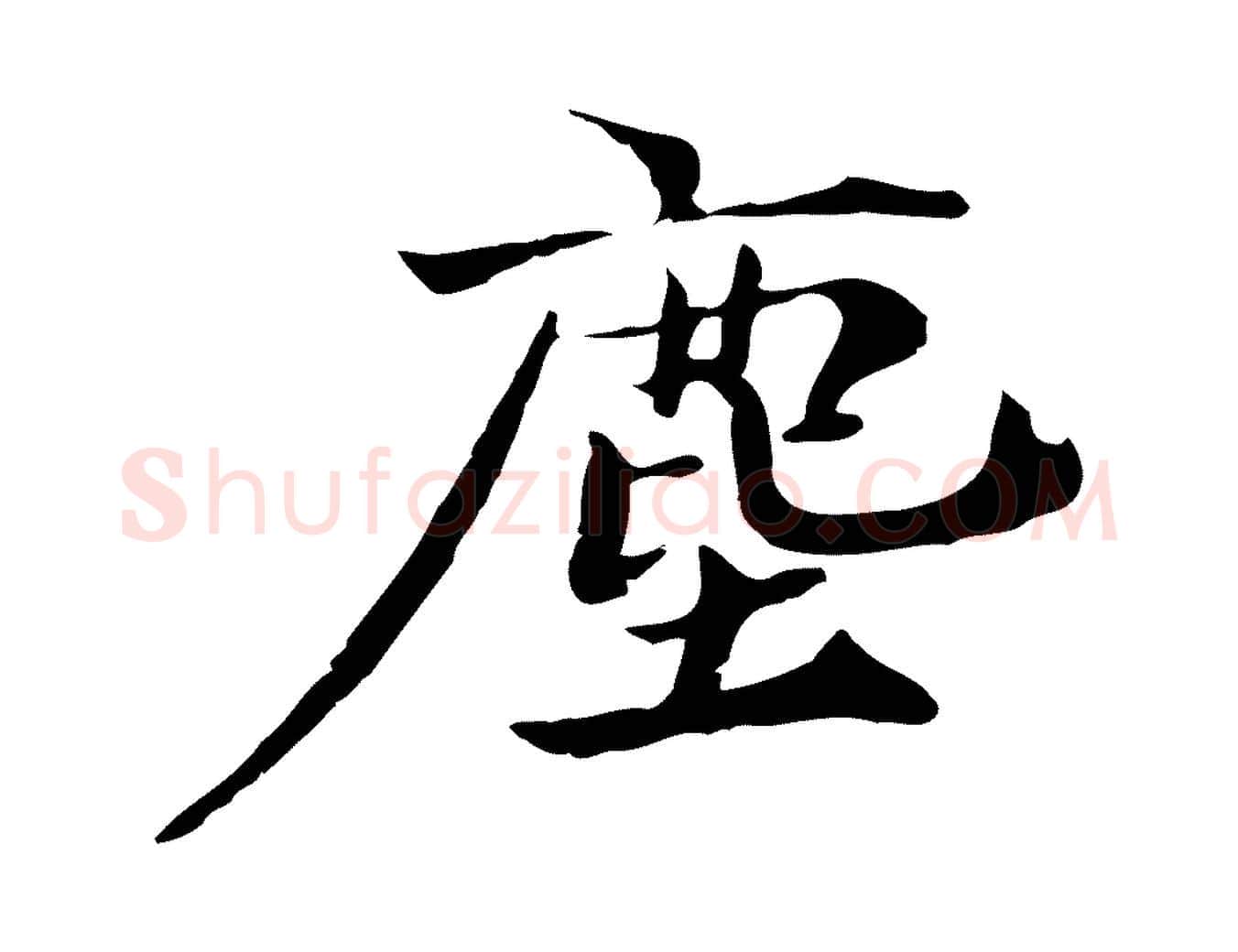 塵毛笔行楷写法,摘自宋代李建中土母帖