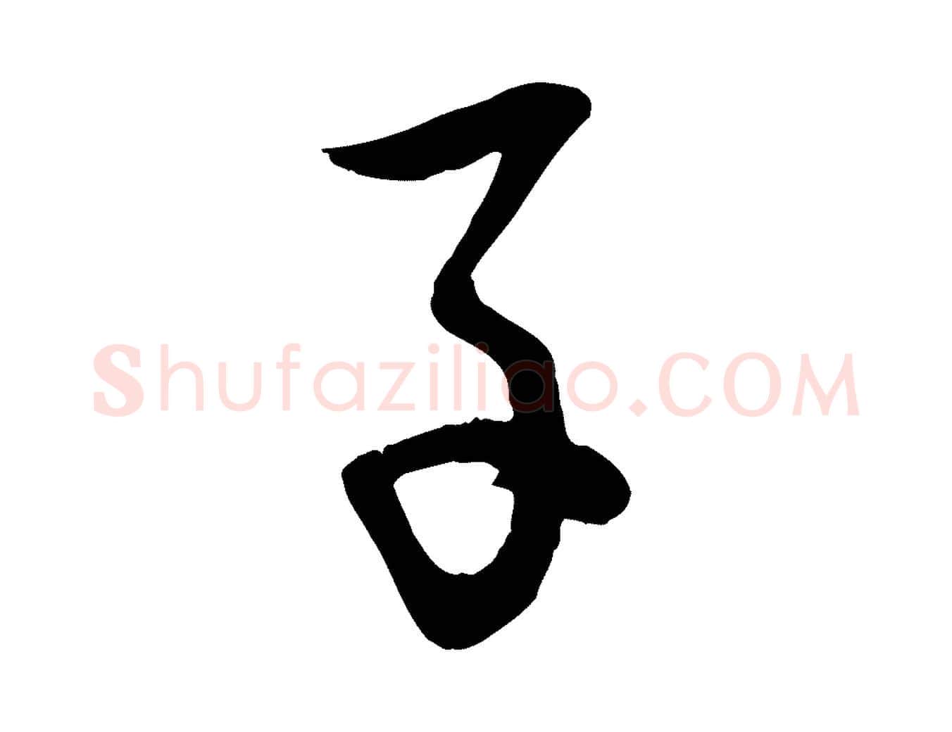 子毛笔行楷写法,摘自宋代李建中土母帖