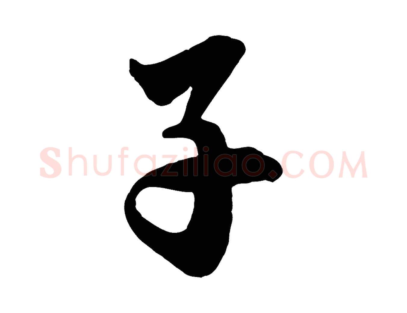 子毛笔行楷写法,摘自宋代李建中土母帖