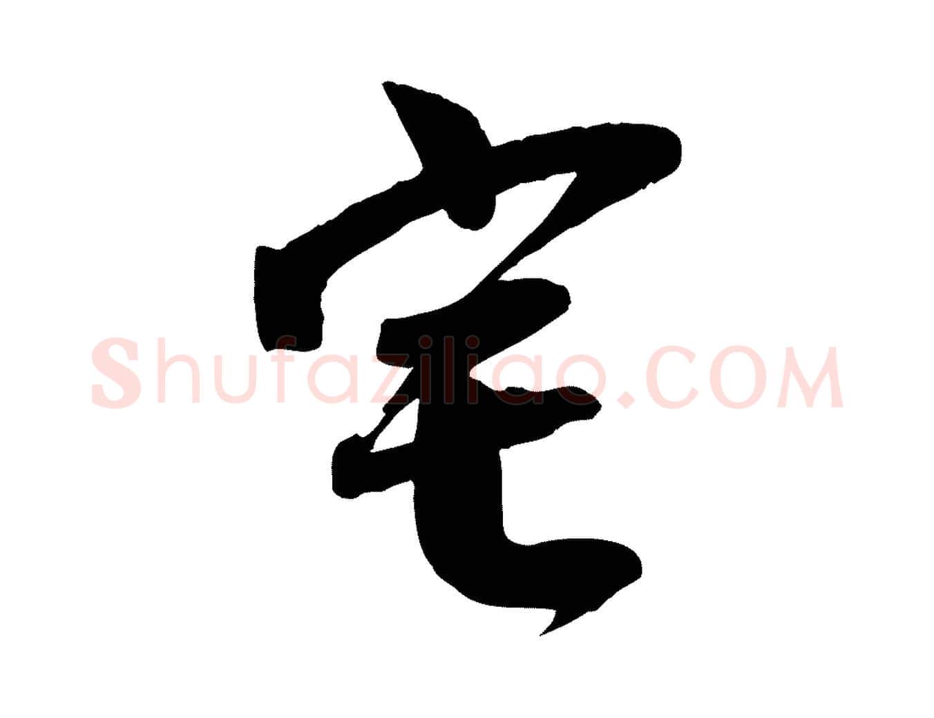 宅毛笔行楷写法,摘自宋代李建中土母帖