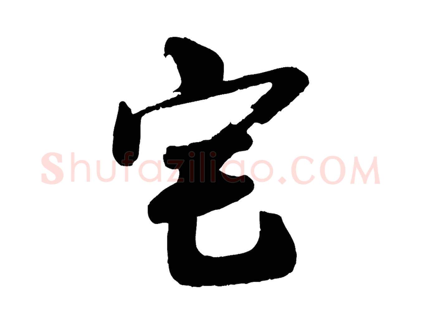 宅毛笔行楷写法,摘自宋代李建中土母帖