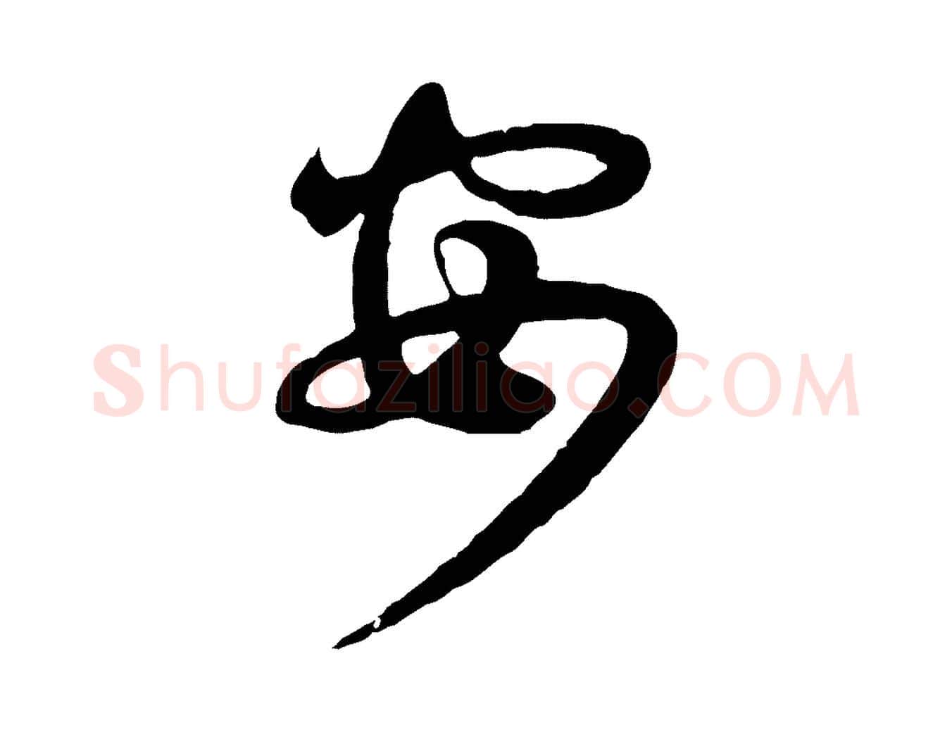 安毛笔行楷写法,摘自宋代李建中土母帖