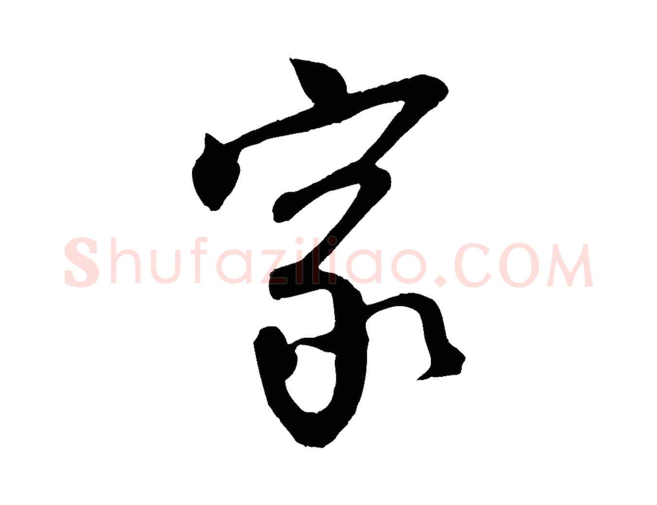 家毛笔行楷写法,摘自宋代李建中土母帖