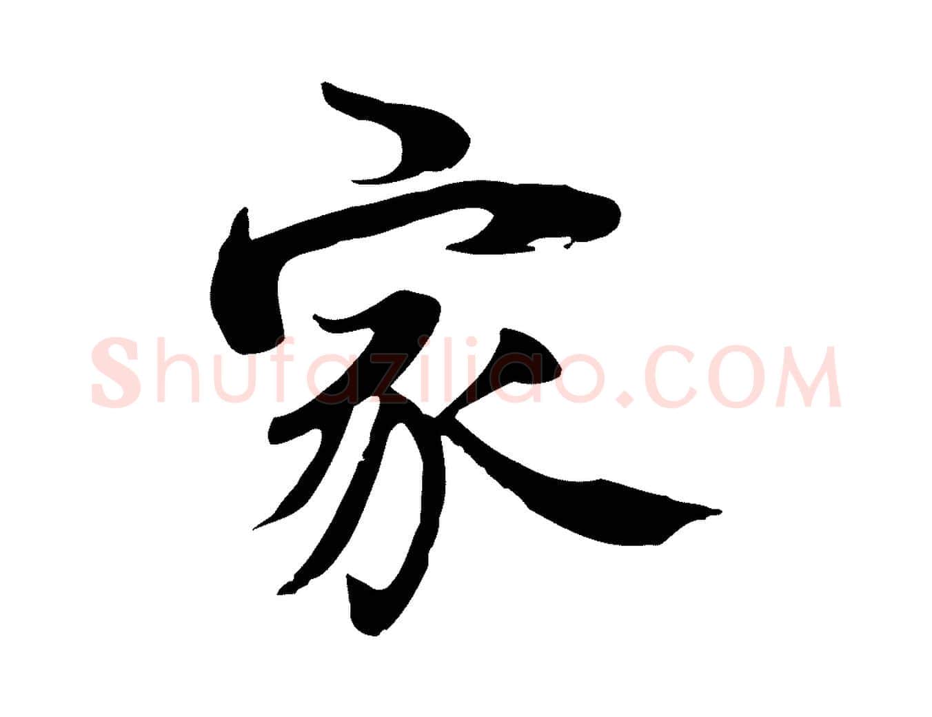 家毛笔行楷写法,摘自宋代李建中土母帖