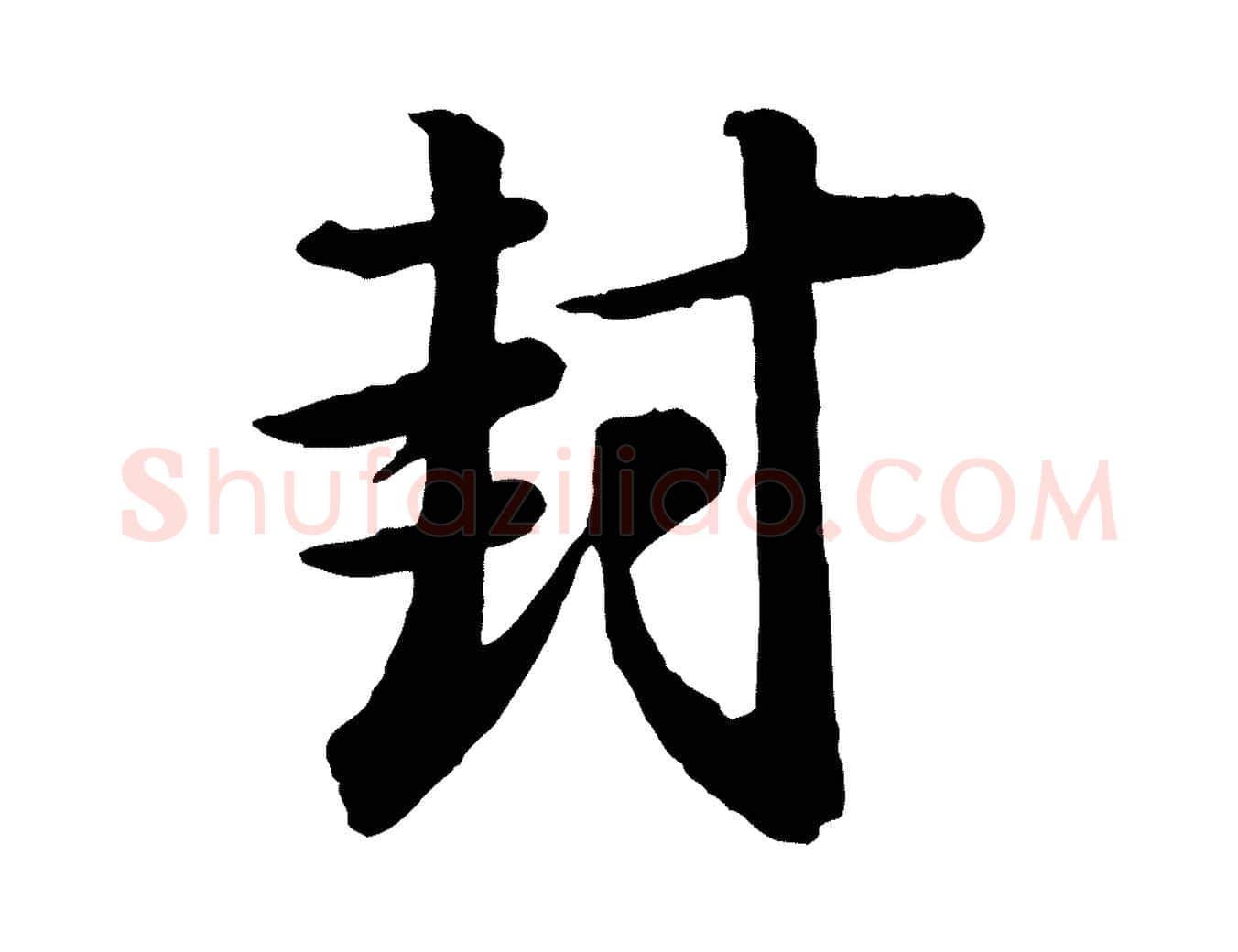 封毛笔行楷写法,摘自宋代李建中土母帖