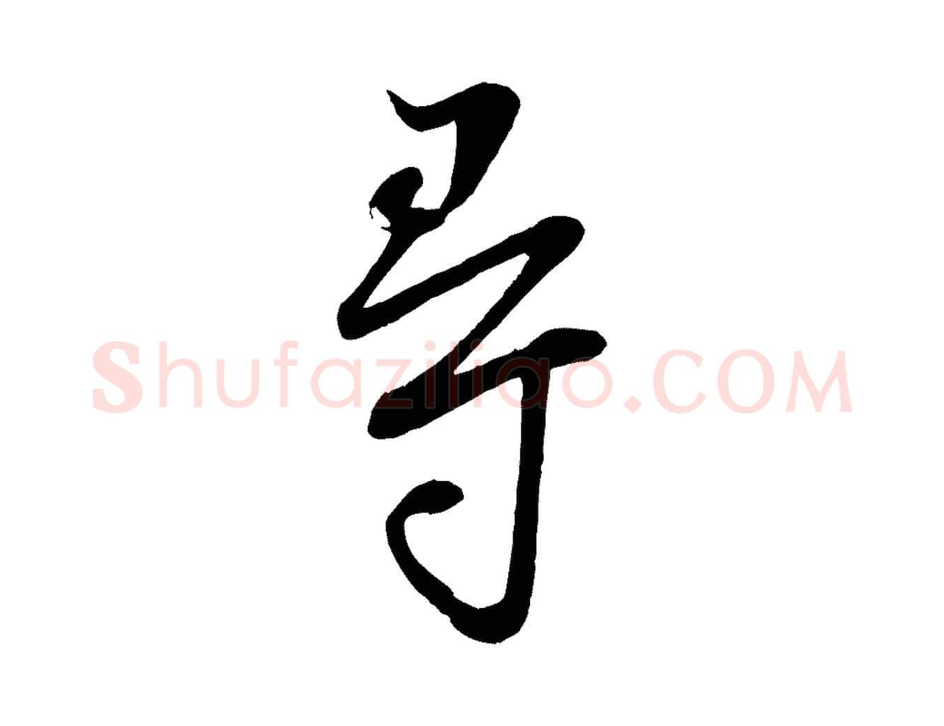 尋毛笔行楷写法,摘自宋代李建中土母帖