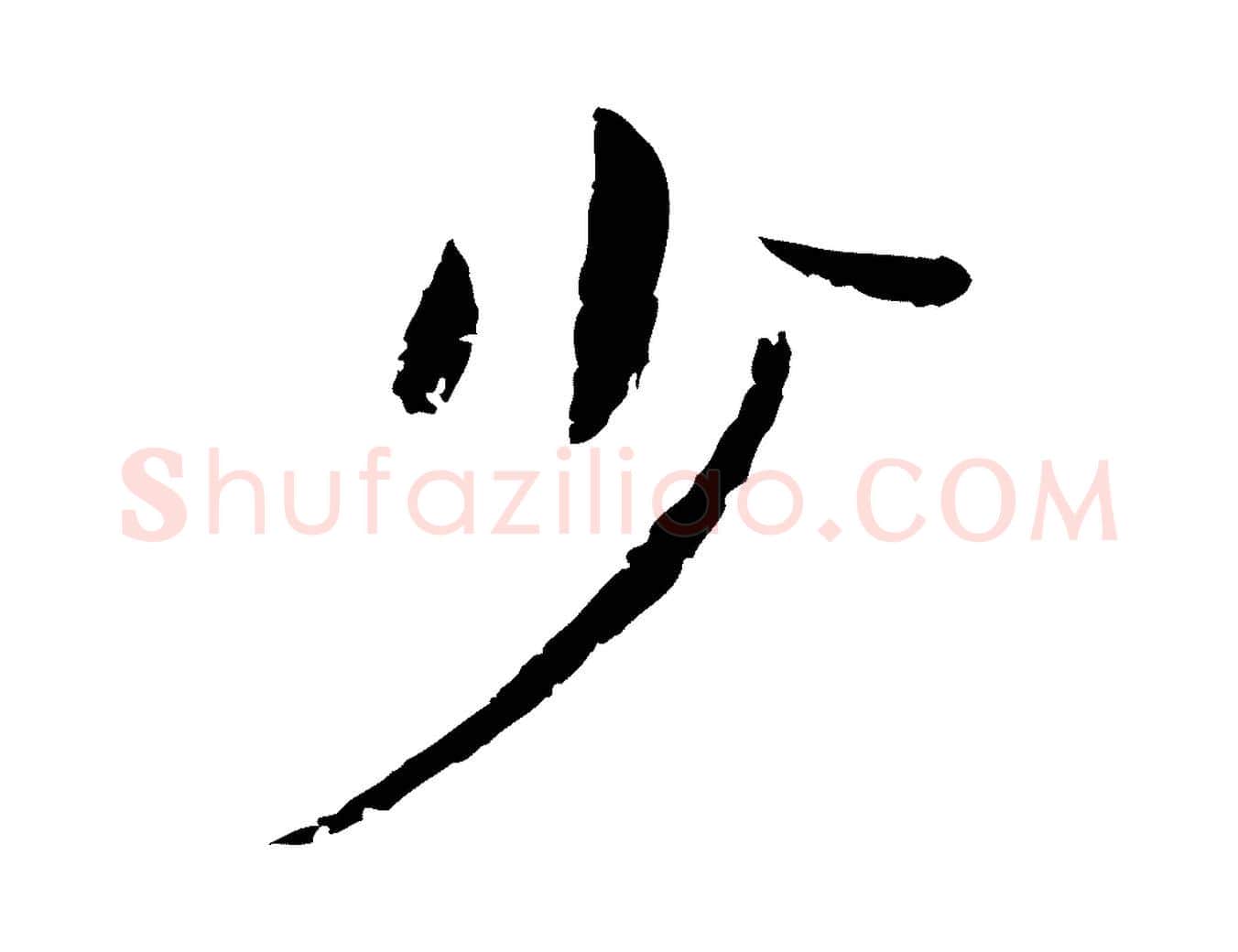 少毛笔行楷写法,摘自宋代李建中土母帖