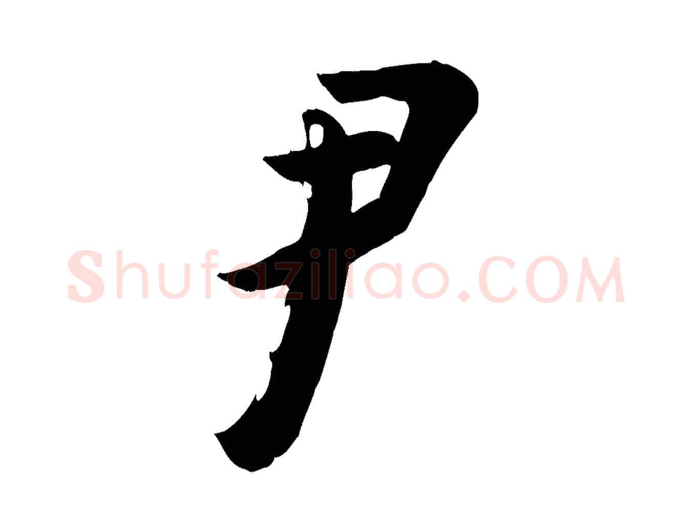 尹毛笔行楷写法,摘自宋代李建中土母帖
