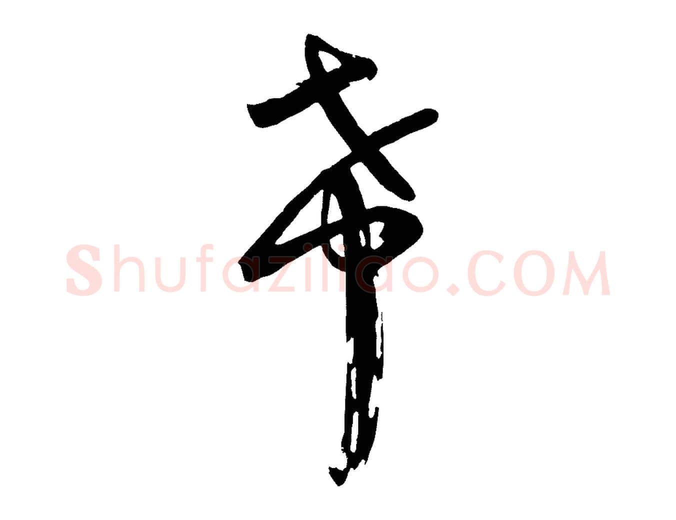 希毛笔行楷写法,摘自宋代李建中土母帖