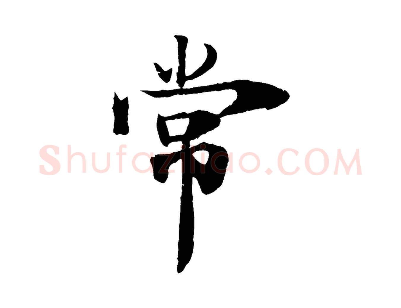 常毛笔行楷写法,摘自宋代李建中土母帖