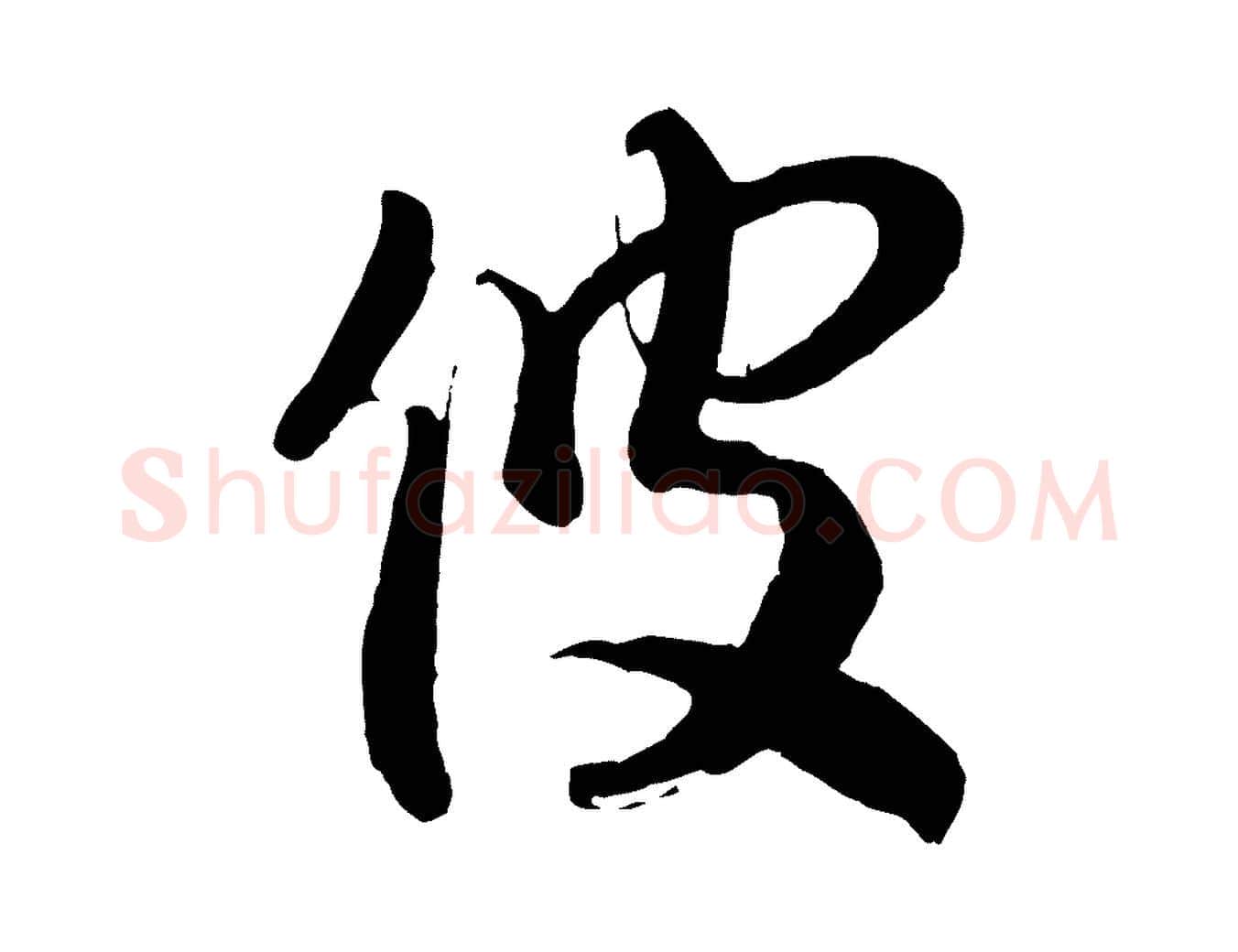 彼毛笔行楷写法,摘自宋代李建中土母帖