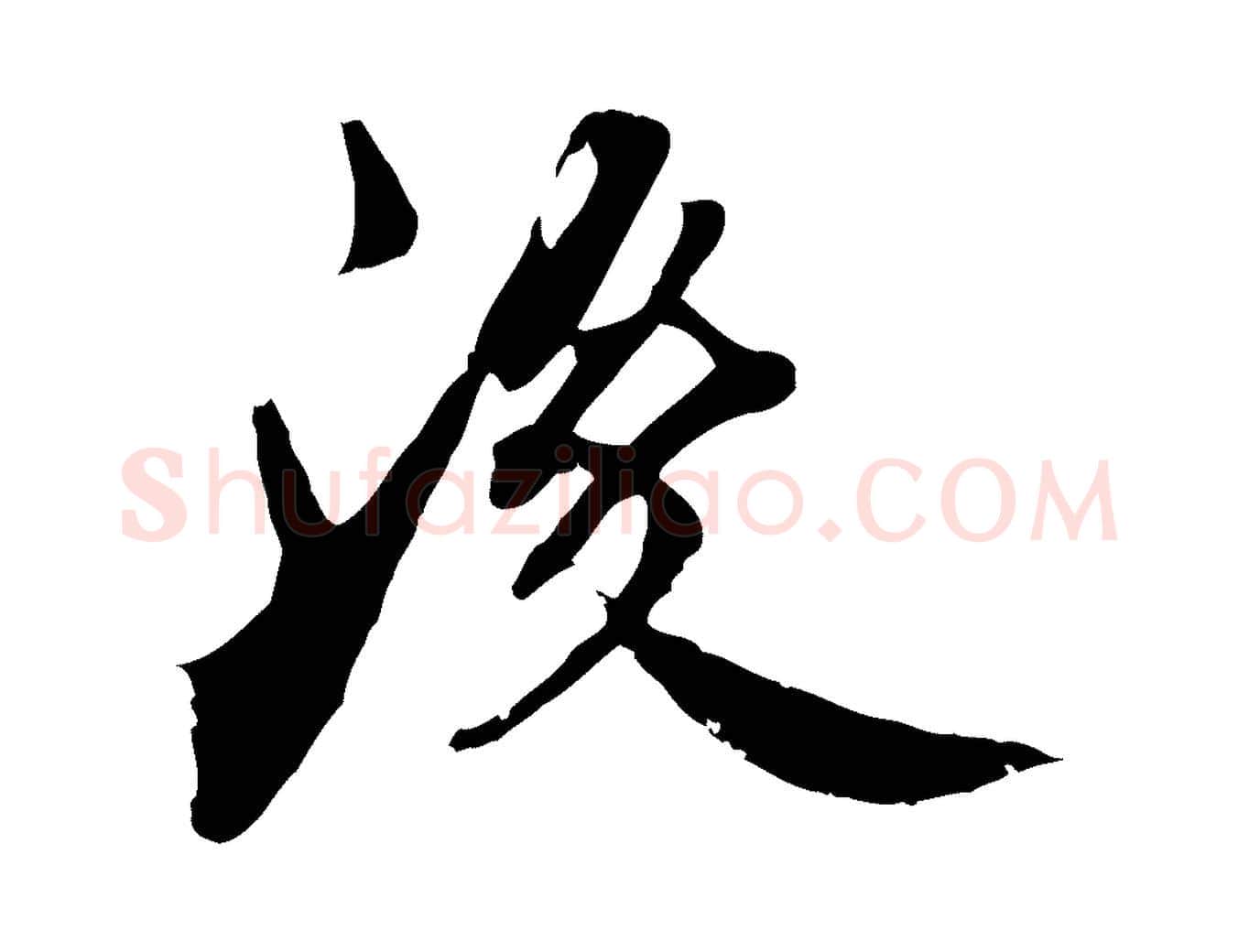 後毛笔行楷写法,摘自宋代李建中土母帖