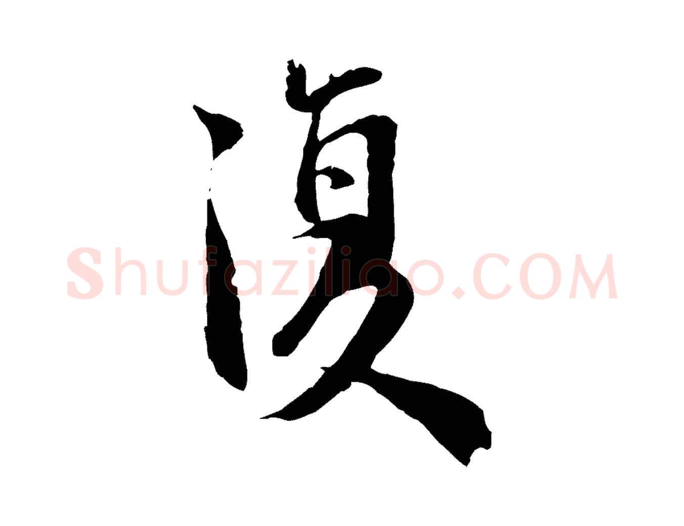 復毛笔行楷写法,摘自宋代李建中土母帖