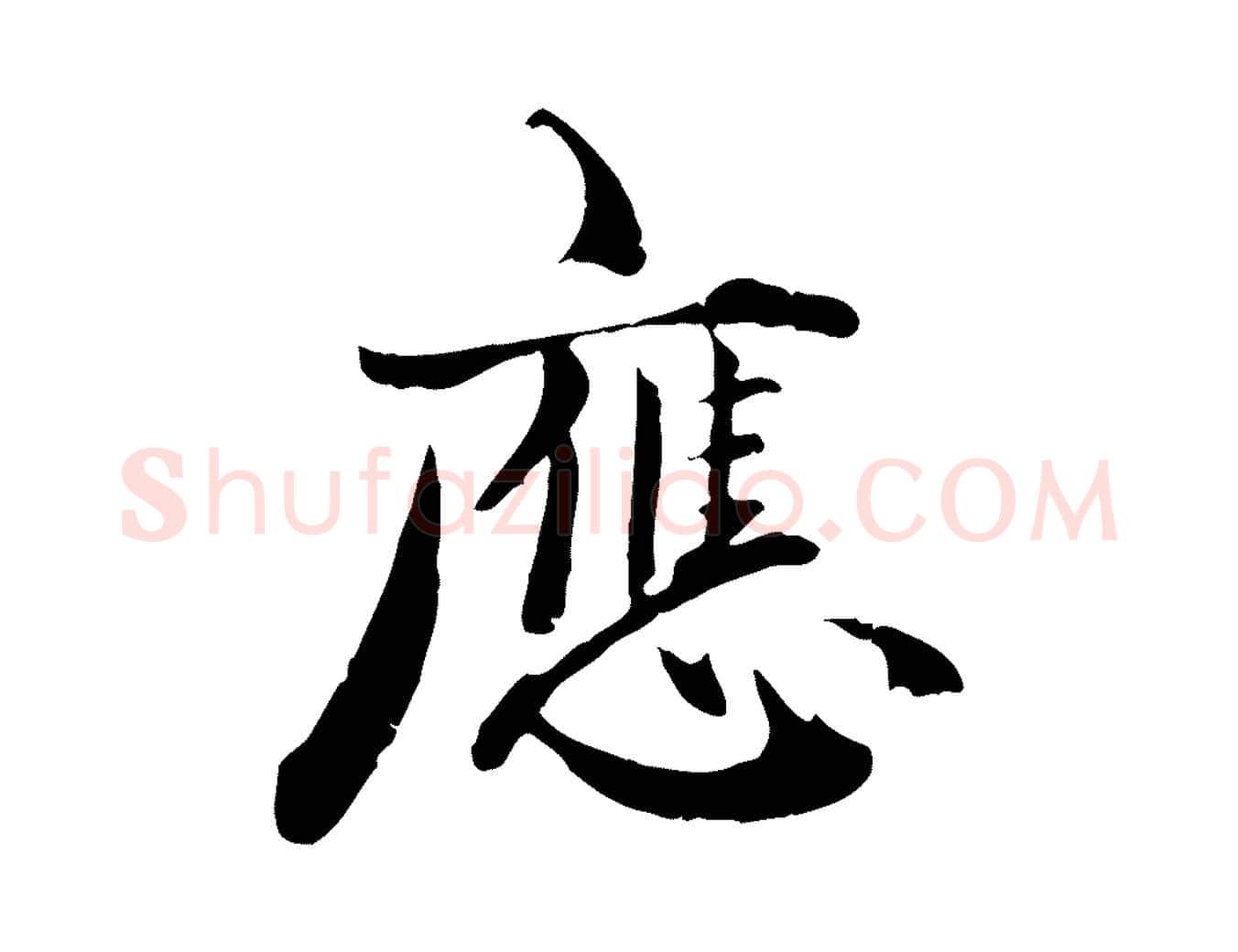 應毛笔行楷写法,摘自宋代李建中土母帖
