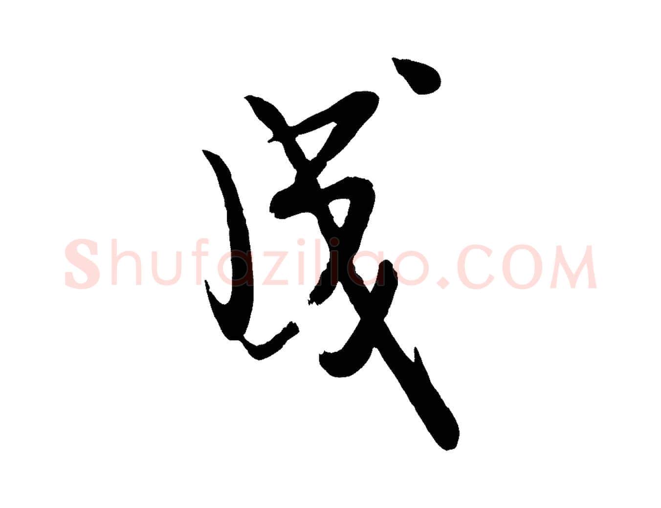 成毛笔行楷写法,摘自宋代李建中土母帖