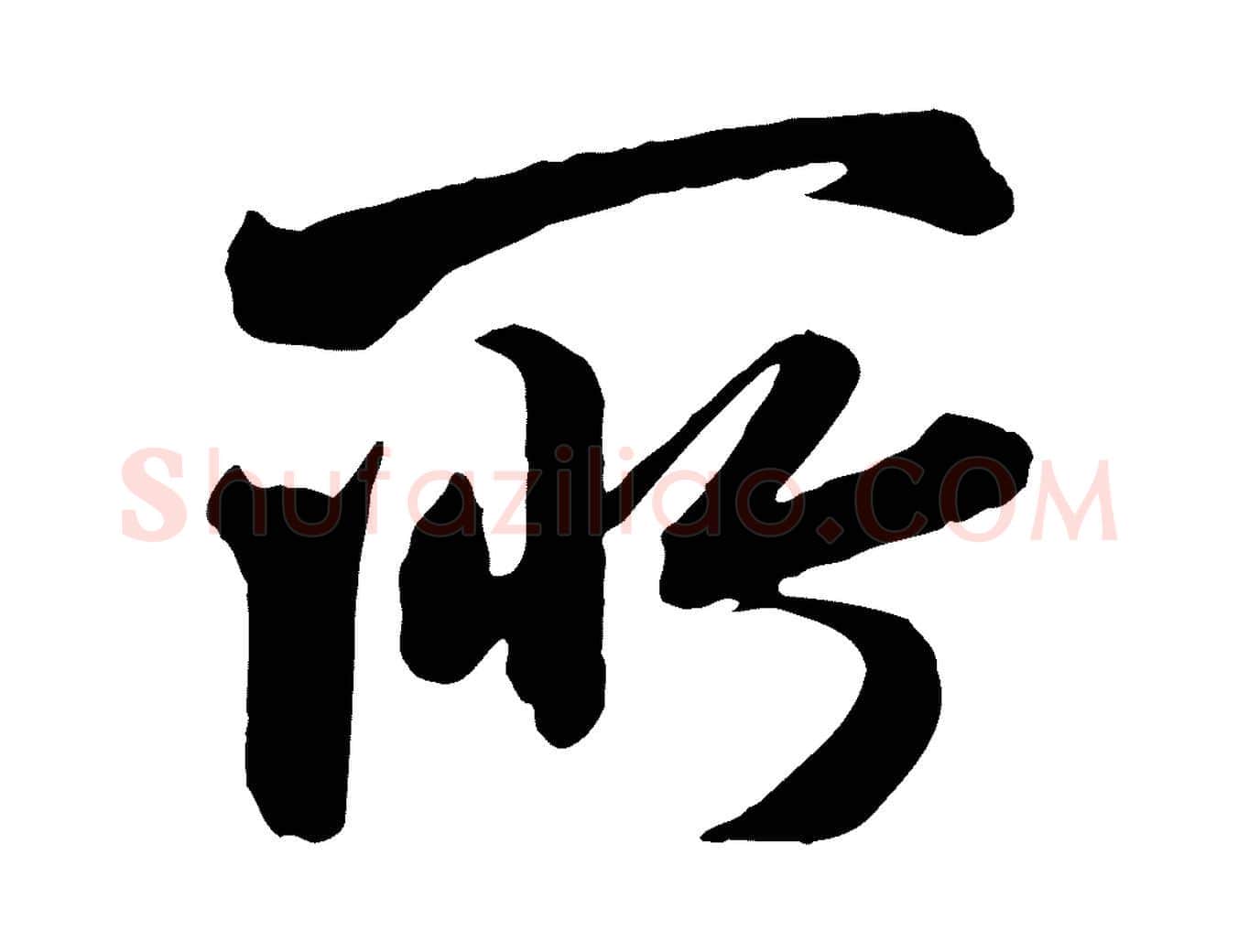 所毛笔行楷写法,摘自宋代李建中土母帖