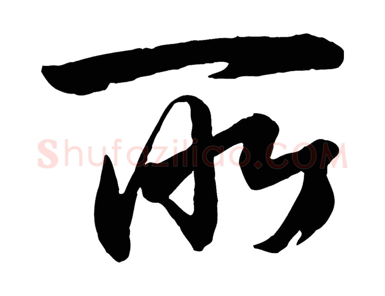 所毛笔行楷写法,摘自宋代李建中土母帖
