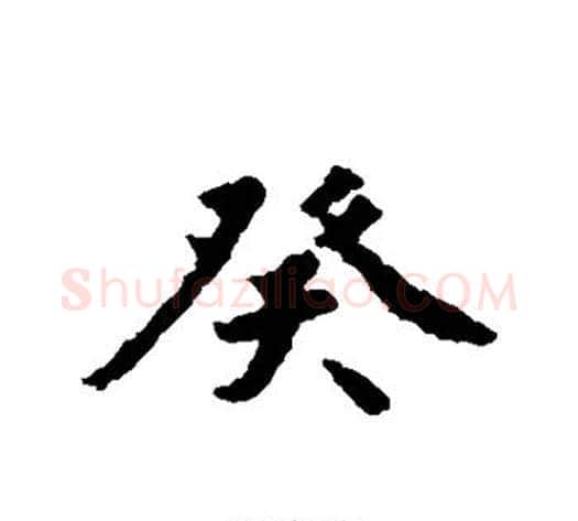 癸字赵构毛笔行书书法写法,摘自赵构毛笔行书书法作品