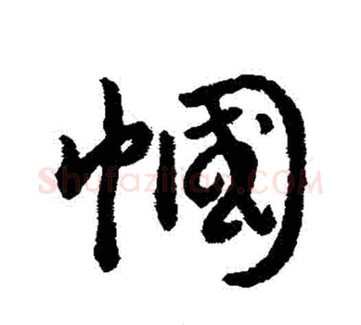 幗字赵构毛笔行书书法写法,摘自赵构毛笔行书书法作品
