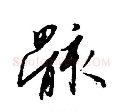 骸字赵构毛笔行书书法写法,摘自赵构毛笔行书书法作品