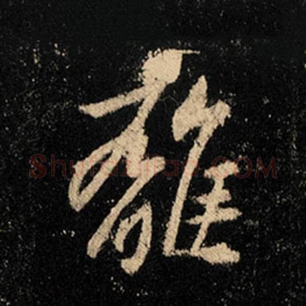 王羲之毛笔行书离字的写法,摘自王羲之书法作品怀仁集王羲之圣教序