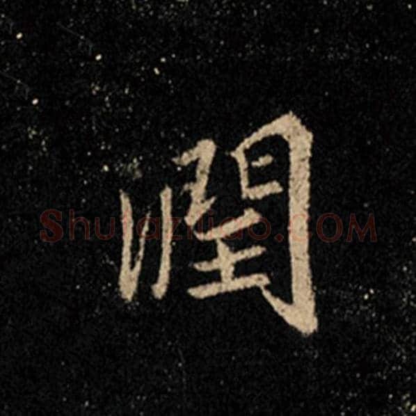 王羲之毛笔行书润字的写法,摘自王羲之书法作品怀仁集王羲之圣教序