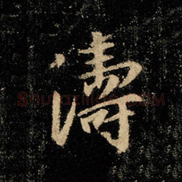 王羲之毛笔行书涛字的写法,摘自王羲之书法作品怀仁集王羲之圣教序