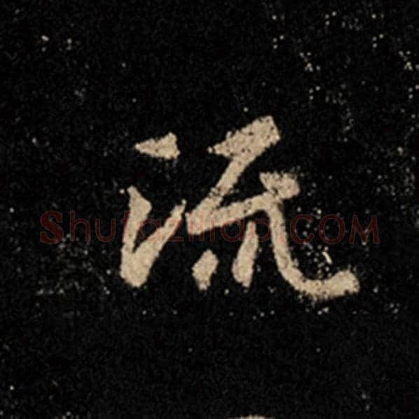 王羲之毛笔行书流字的写法,摘自王羲之书法作品怀仁集王羲之圣教序