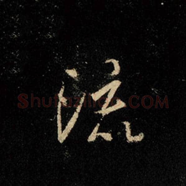 王羲之毛笔行书流字的写法,摘自王羲之书法作品怀仁集王羲之圣教序