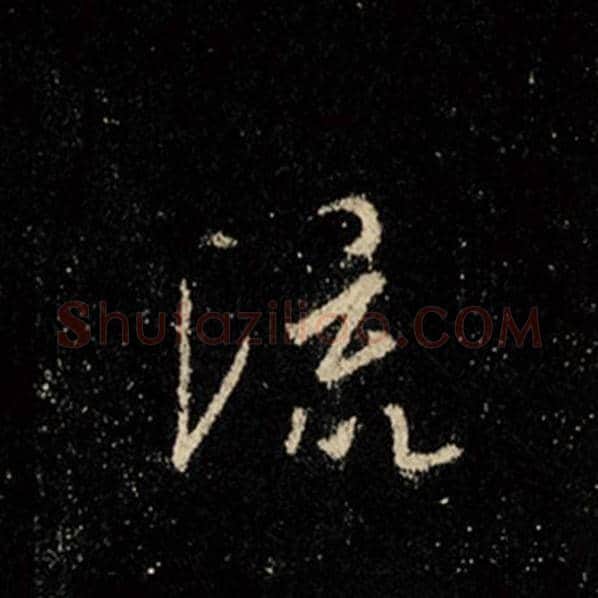 王羲之毛笔行书流字的写法,摘自王羲之书法作品怀仁集王羲之圣教序