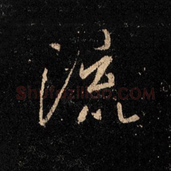 王羲之毛笔行书流字的写法,摘自王羲之书法作品怀仁集王羲之圣教序